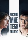 Можно мне тебя обнять Сериал 2017 Все (1-4 Серии) подряд