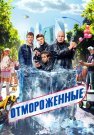 Отмороженные Сериал 2023 Россия Все (1-17 Серии) подряд