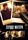 Сердце матери Сериал 2010 Все (1-8 Серии) подряд