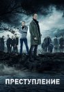 Преступление 1 Сезон Сериал 2017 Все (1-20 Серии) подряд