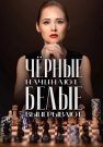 Чёрные начинают белые выигрывают Сериал 2024 Все (1-8 Серии) подряд