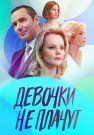 Девочки не плачут Сериал 2023 Все (1-4 Серии) подряд