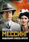 Вольф Мессинг Видевший сквозь время Сериал 2009 Все (1-16 Серии) подряд