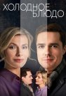 Холодное блюдо Сериал 2023 Все (1-4 Серии) подряд