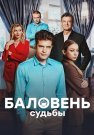 Баловень судьбы Сериал 2022 2023 Все (1-4 Серии) подряд
