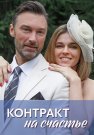 Контракт на счастье Сериал 2021 Все (1-4 Серии) подряд