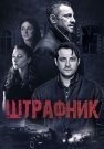 Штрафник Сериал 2016 2017 Все (1-12 Серии) подряд