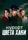 Курорт цвета хаки Сериал 2021 Все (1-8 Серии) подряд