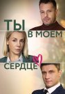 Ты в моём сердце Сериал 2023 Все (1-4 Серии) подряд
