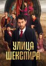 Улица Шекспира Сериал 2025 Все (1-8 Серии) подряд
