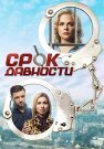 Срок давности Сериал 2017 Все (1-4 Серии) подряд