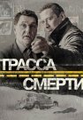 Трасса смерти Сериал 2017 Все (1-10 Серии) подряд