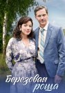 Берёзовая роща 1 Сезон Сериал 2021 Все (1-4 Серии) подряд