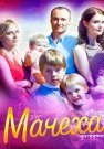 Мачеха Сериал 2016 Все (1-4 Серии) подряд