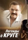 Легенды о Круге Фильм 2011 Все (1-4 Серии) подряд