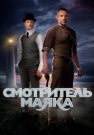 Смотритель маяка Сериал 2019 Все (1-12 Серии) подряд