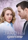 Законы красоты Сериал 2025 Все (1-4 Серии) подряд
