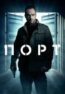 Порт Сериал 2022 Все (1-12 Серии) подряд