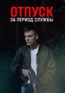 Отпуск за период службы Сериал 2019 2018 Все (1-4 Серии) подряд