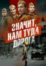 Значит нам туда дорога Сериал 2025 Все (1-6 Серии) подряд