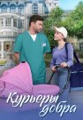 Курьеры добра Сериал 2025 2024 Все (1-4 Серии) подряд