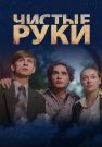 Чистые руки Сериал 2024 Россия Все (1-12 Серии) подряд