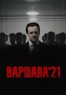 Варшава 21 Сериал 2024 Все (1-12 Серии) подряд