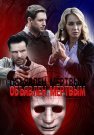 Объявлен мёртвым Сериал 2021 Все (1-4 Серии) подряд
