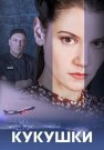 Кукушки Сериал 2023 Все (1-4 Серии) подряд