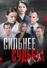 Сильнее судьбы Сериал 2014 Все (1-16 Серии) подряд