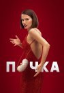 Почка 1 Сезон Сериал 2022 Все (1-10 Серии) подряд