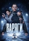 Варяги Сериал 2024 2022 Все (1-16 Серии) подряд
