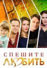 Спешите любить Фильм 2014