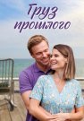 Груз прошлого Сериал 2023 Все (1-4 Серии) подряд