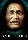 Вангелия (Ванга) Сериал 2013 Все (1-12 Серии) подряд