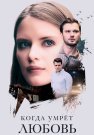 Когда умрёт любовь Сериал 2021 Все (1-4 Серии) подряд