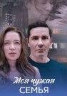 Моя чужая семья Сериал 2025 Все (1-4 Серии) подряд