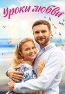 Уроки любви Сериал 2023 Все (1-4 Серии) подряд