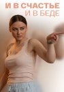 И в счастье и в беде Сериал 2021 Все (1-4 Серии) подряд