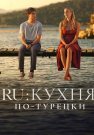 RU Кухня по-Турецки Сериал 2024 Все (1-8 Серии) подряд