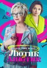 Лютик и Анютик Сериал 2024 Все (1-16 Серии) подряд