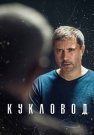 Кукловод Сериал 2021 Все (1-4 Серии) подряд