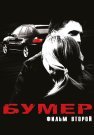 Бумер Фильм Второй 2006