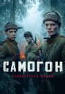 Самогон 2 Сезон Снайперский шабаш Сериал 2025 Все (1-4 Серии) подряд