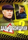 Дальнобойщики 2 Сезон Сериал 2004 Все (1-12 Серии) подряд
