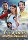 Секрет неприступной красавицы Фильм 2017 Все (1-2 Серии) подряд