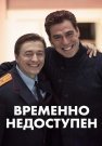 Временно недоступен Сериал 2015 Все (1-8 Серии) подряд