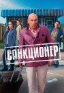 Санкционер Сериал 2025 Все (1-17 Серии) подряд