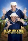 Каникулы строгого режима Фильм 2009 Все (1-3 Серии) подряд