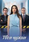 Твоя чужая Сериал 2025 Все (1-4 Серии) подряд